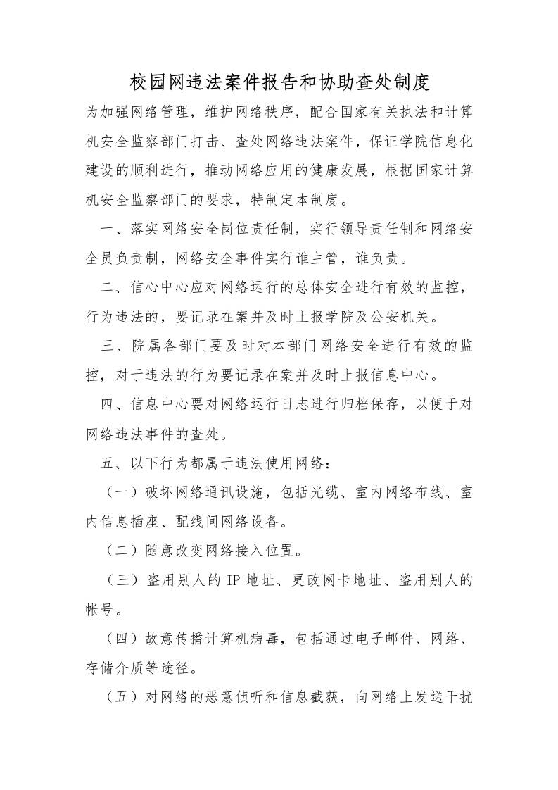 校园网违法案件报告和协助查处制度