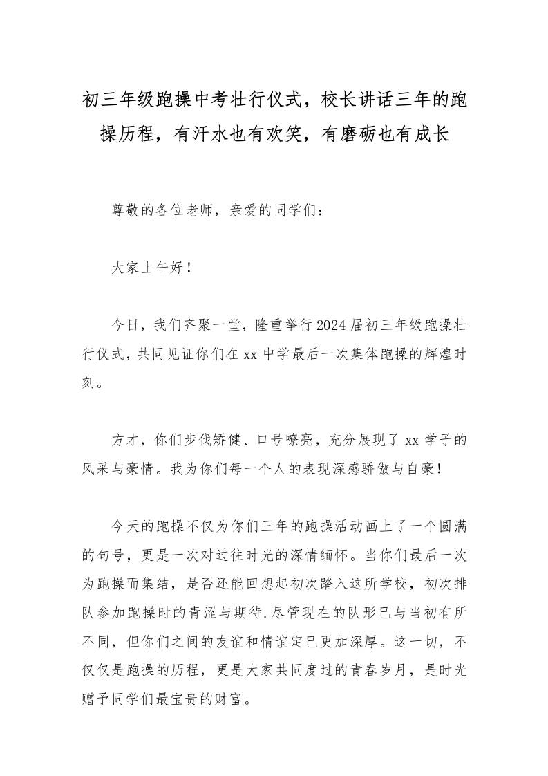 初三年级跑操中考壮行仪式，校长讲话三年的跑操历程，有汗水也有欢笑，有磨砺也有成长