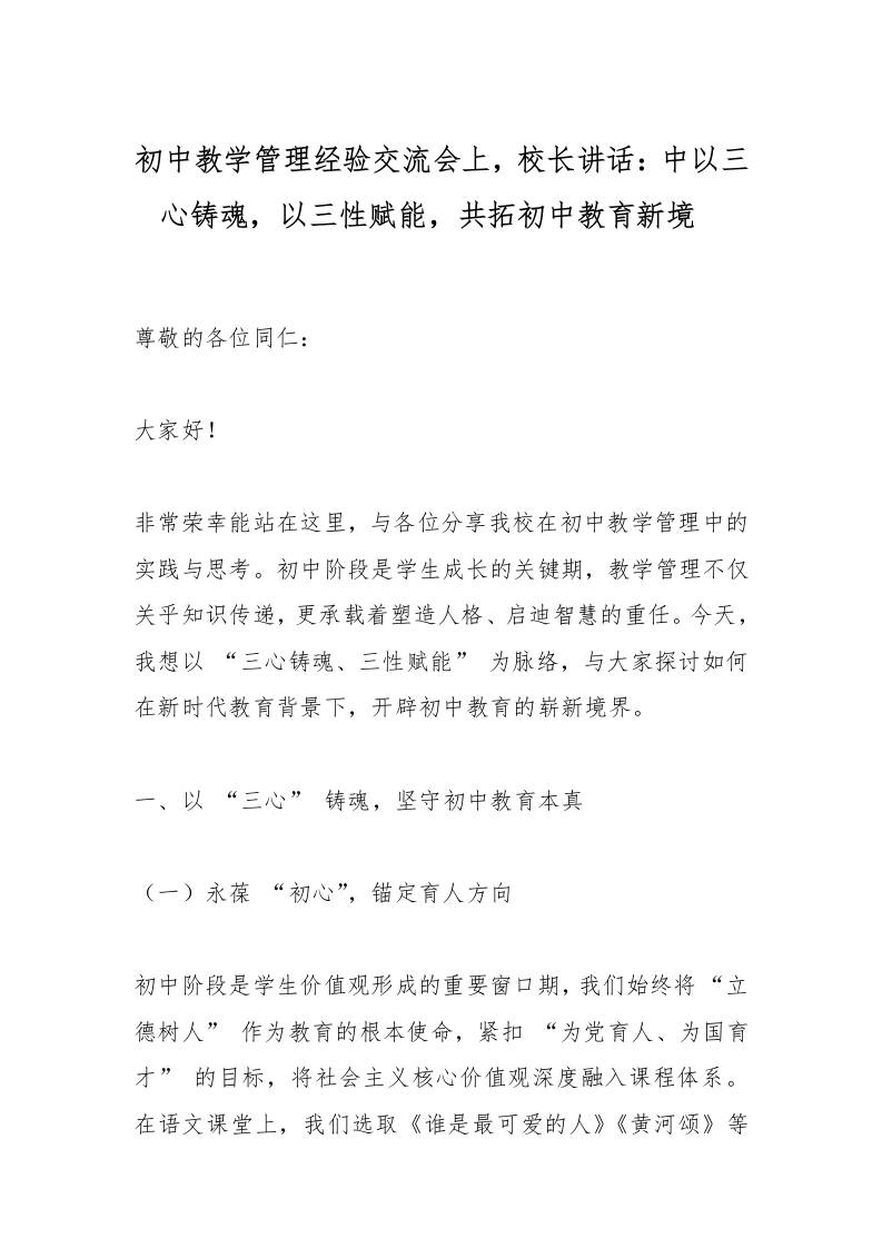 初中教学管理经验交流会上，校长讲话：中以三心铸魂，以三性赋能，共拓初中教育新境​