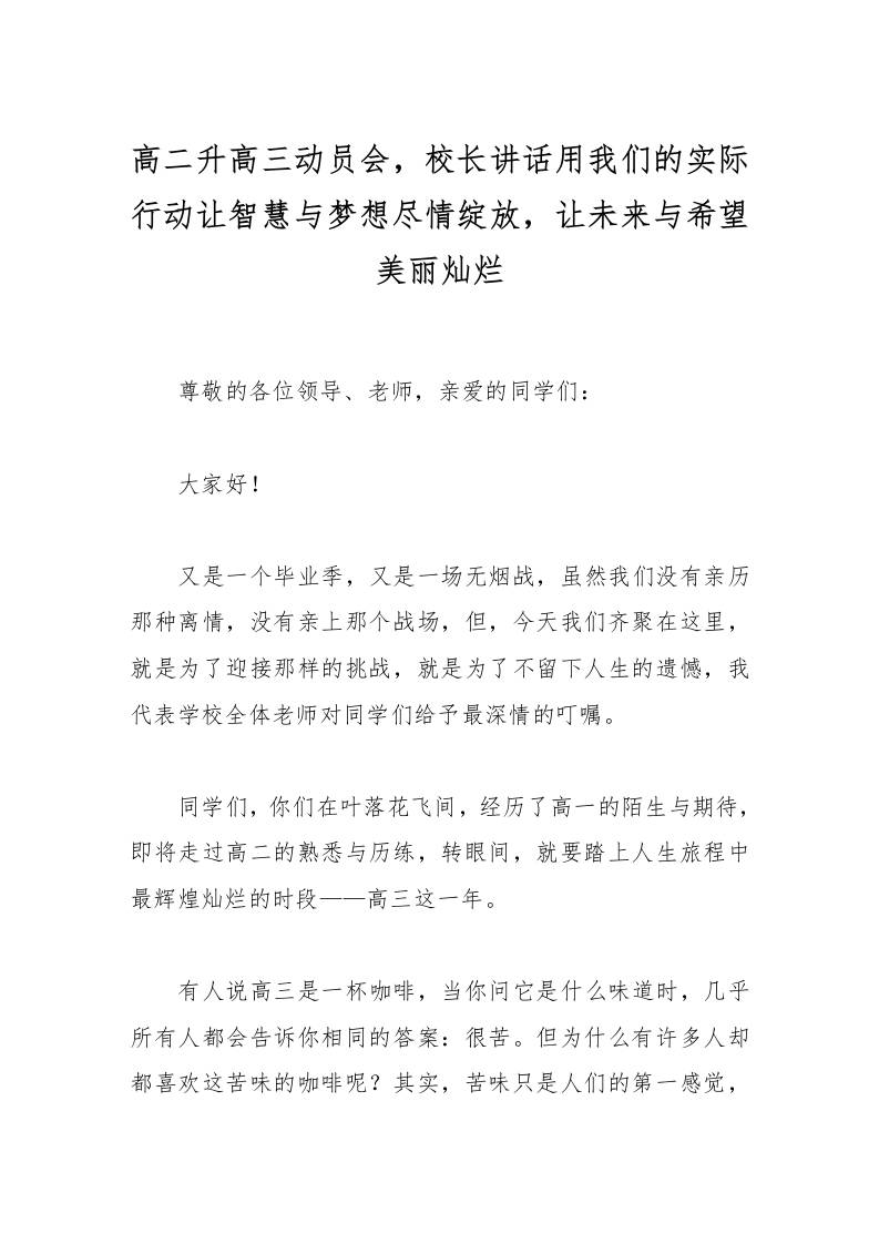 高二升高三动员会，校长讲话用我们的实际行动让智慧与梦想尽情绽放，让未来与希望美丽灿烂