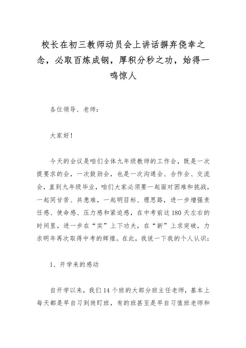 校长在初三教师动员会上讲话摒弃侥幸之念，必取百炼成钢，厚积分秒之功，始得一鸣惊人
