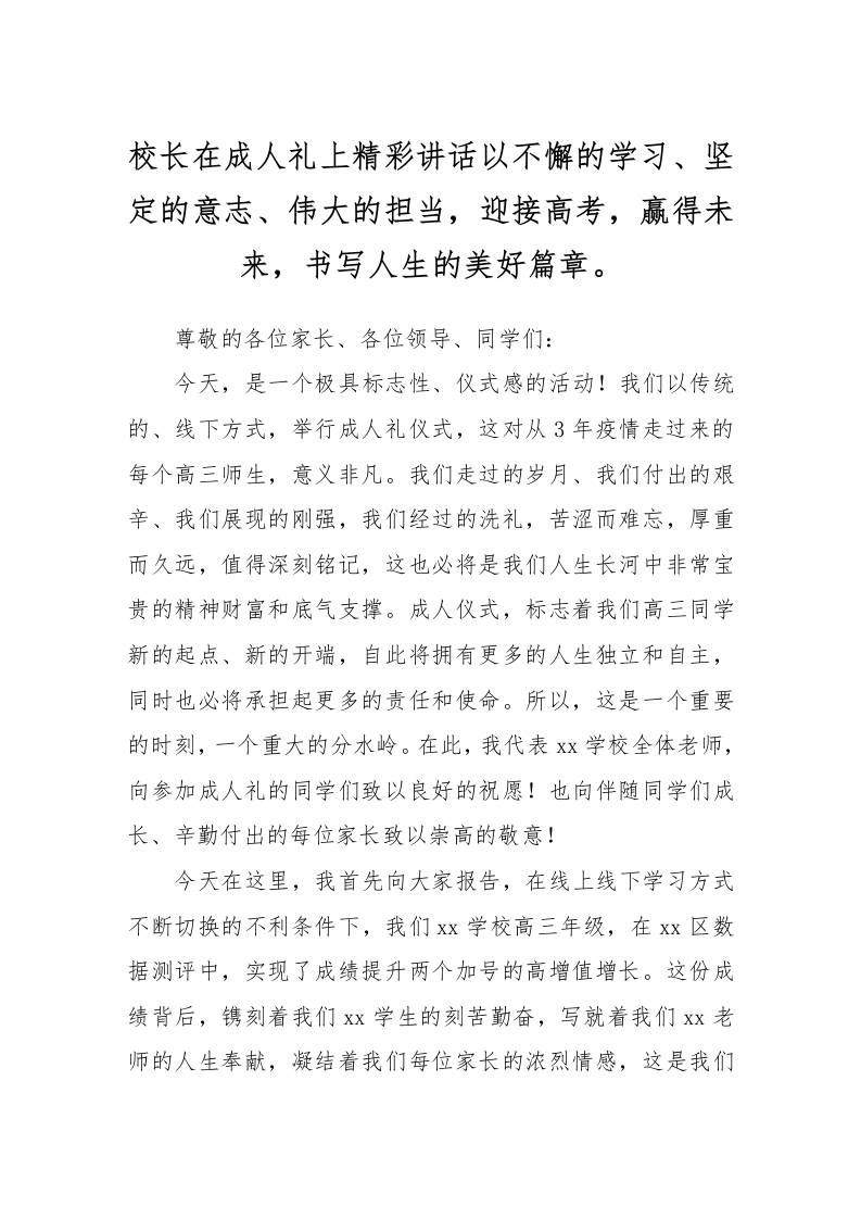 校长在成人礼上精彩讲话以不懈的学习、坚定的意志、伟大的担当，迎接高考，赢得未来，书写人生的美好篇章。