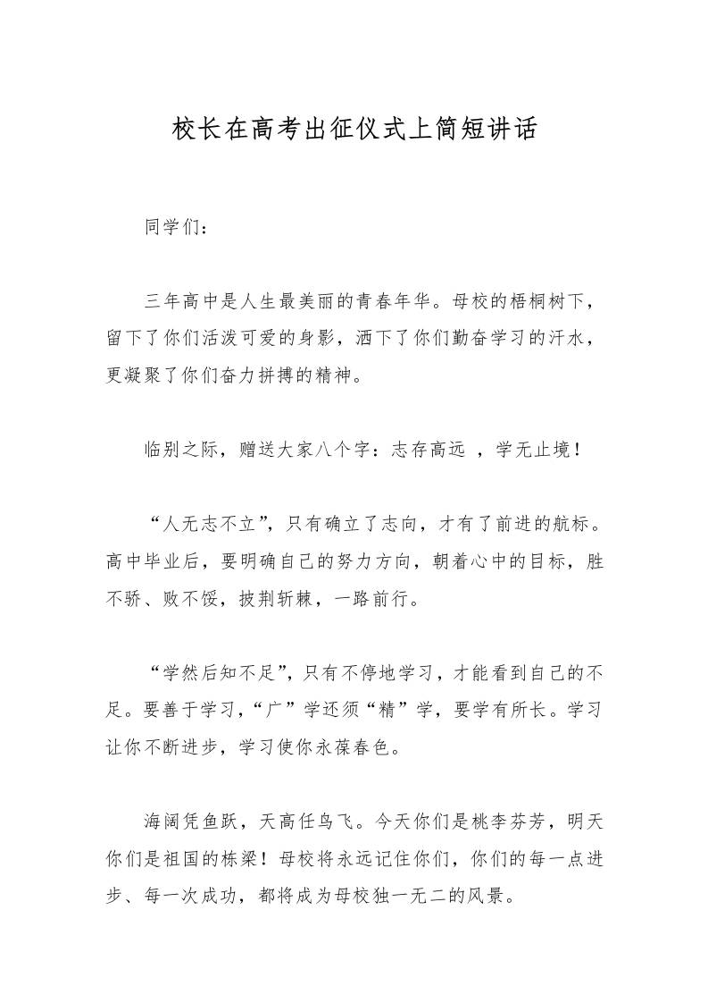 校长在高考出征仪式上简短讲话