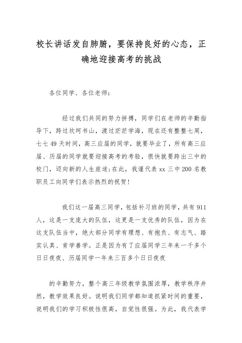 校长讲话发自肺腑，要保持良好的心态，正确地迎接高考的挑战