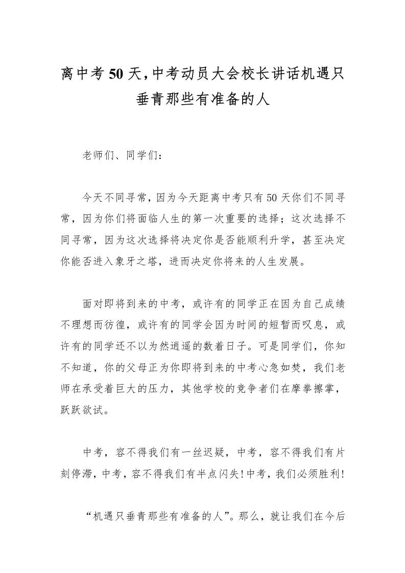 离中考50天，中考动员大会校长讲话机遇只垂青那些有准备的人