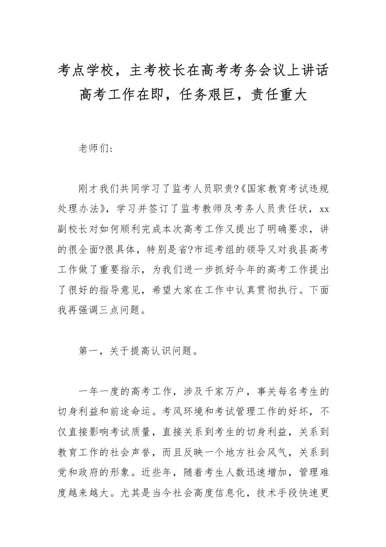 考点学校，主考校长在高考考务会议上讲话高考工作在即，任务艰巨，责任重大