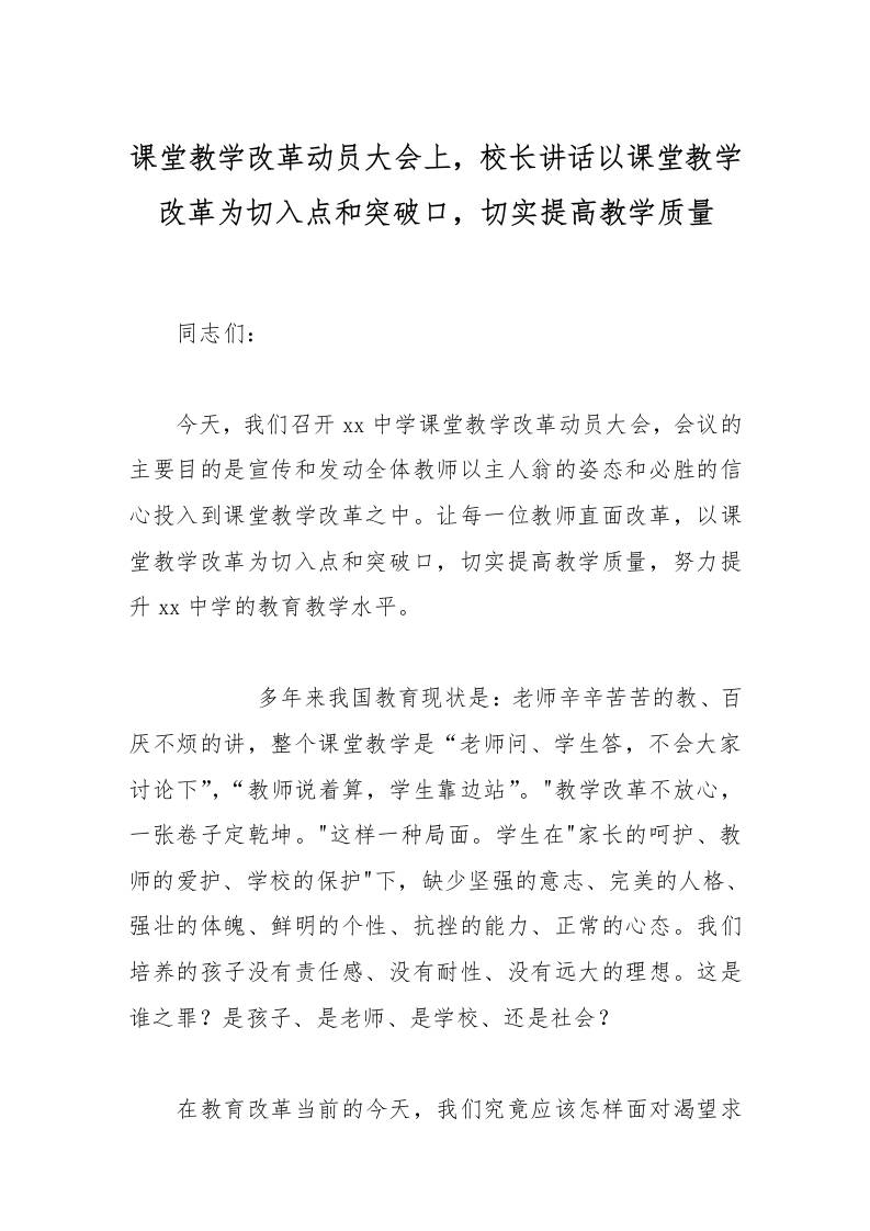 课堂教学改革动员大会上，校长讲话以课堂教学改革为切入点和突破口，切实提高教学质量