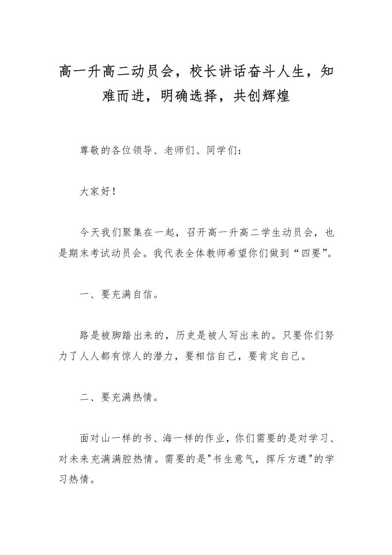 高一升高二动员会，校长讲话奋斗人生，知难而进，明确选择，共创辉煌