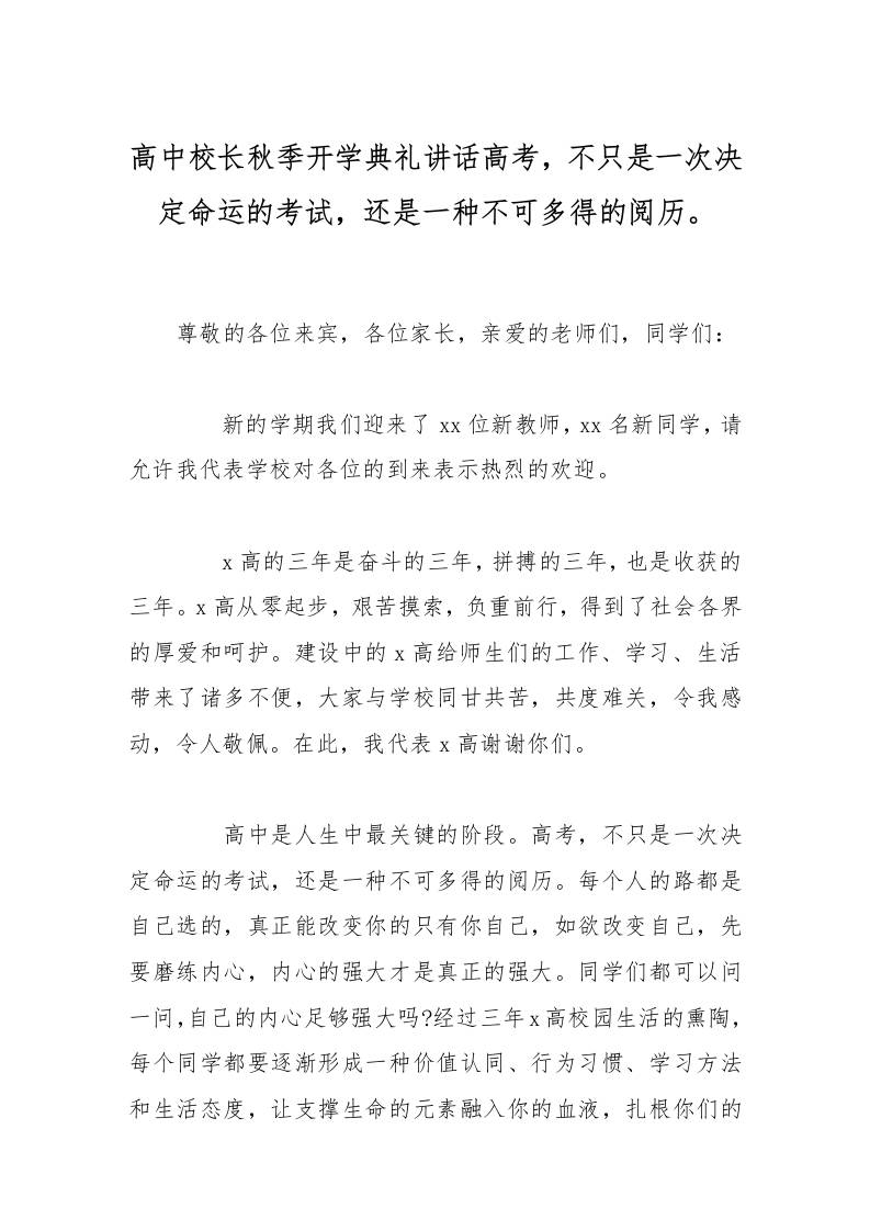 高中校长秋季开学典礼讲话高考，不只是一次决定命运的考试，还是一种不可多得的阅历。