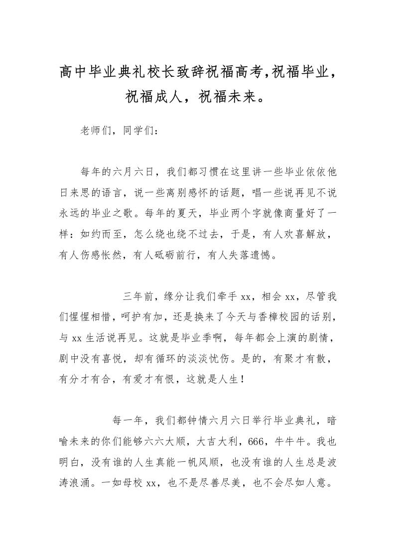 高中毕业典礼校长致辞祝福高考，祝福毕业，祝福成人，祝福未来。