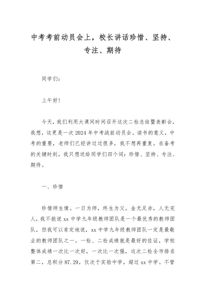 中考考前动员会上，校长讲话珍惜、坚持、专注、期待