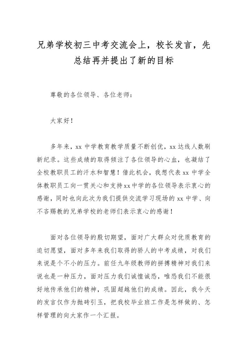 兄弟学校初三中考交流会上，校长发言，先总结再并提出了新的目标
