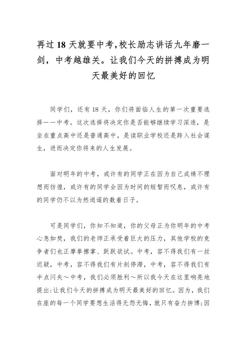 再过180天就要中考，校长励志讲话九年磨一剑，中考越雄关。让我们今天的拼搏成为明天最美好的回忆