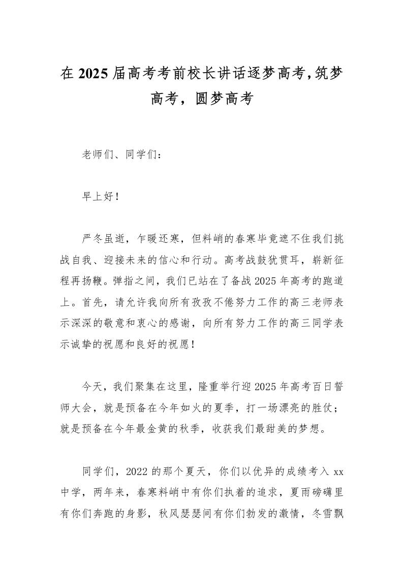在2025届高考考前校长讲话逐梦高考，筑梦高考，圆梦高考