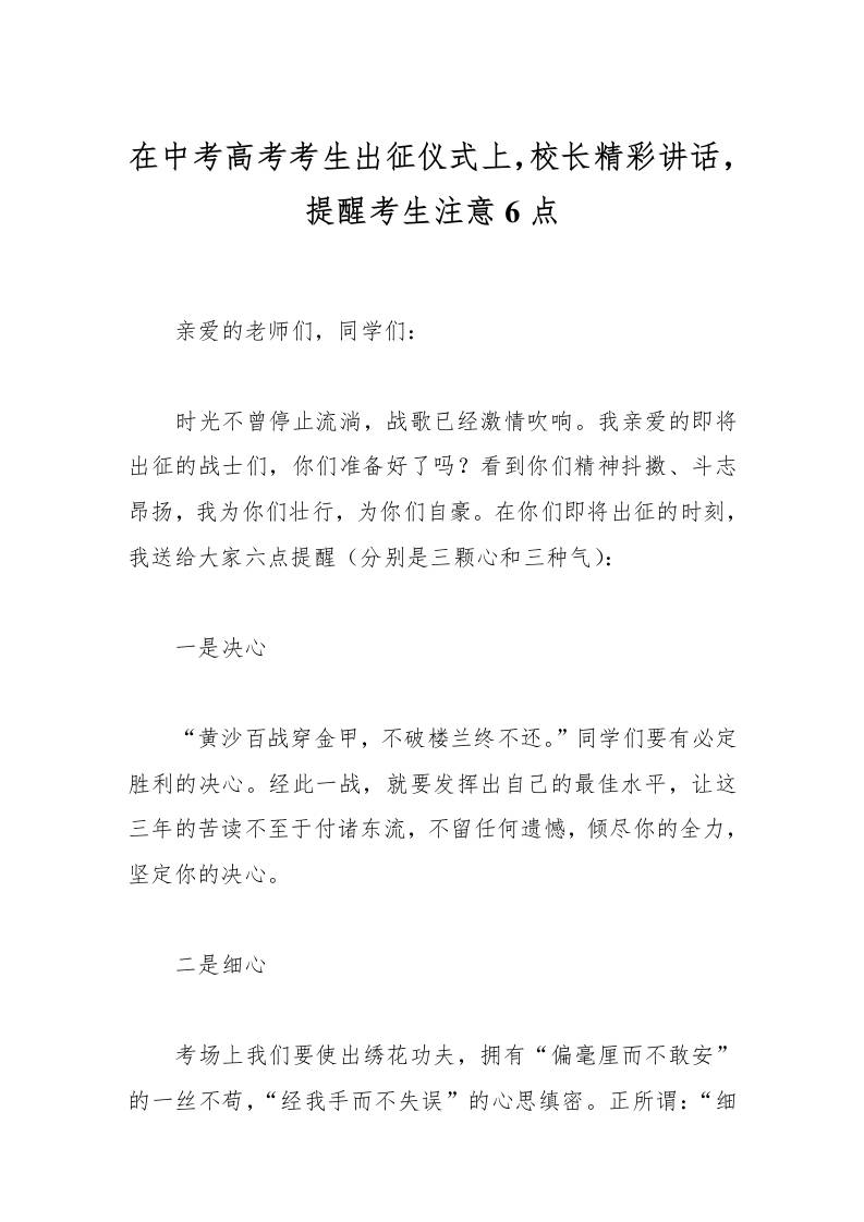 在中考高考考生出征仪式上，校长精彩讲话，提醒考生注意6点