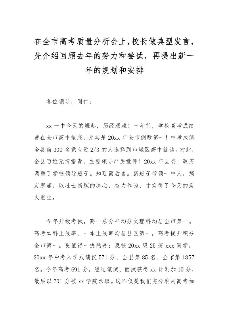 在全市高考质量分析会上，校长做典型发言，先介绍回顾去年的努力和尝试，再提出新一年的规划和安排