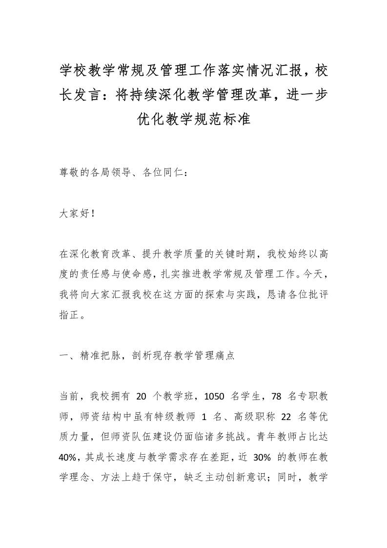 学校教学常规及管理工作落实情况汇报，校长发言：将持续深化教学管理改革，进一步优化教学规范标准
