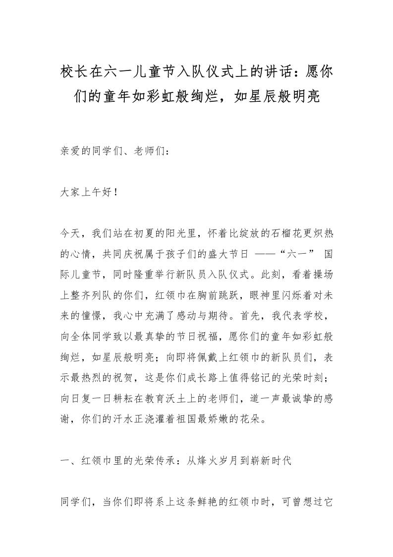 校长在六一儿童节入队仪式上的讲话​：愿你们的童年如彩虹般绚烂，如星辰般明亮