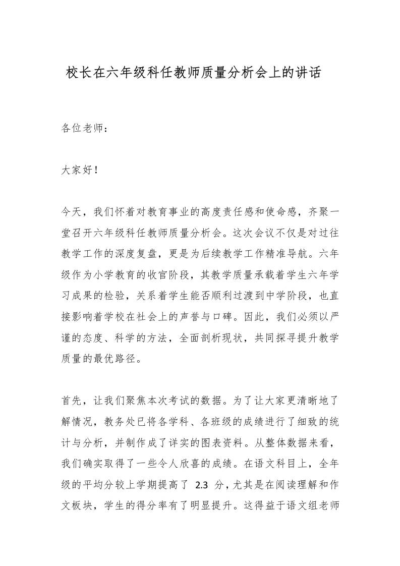 校长在六年级科任教师质量分析会上的讲话​