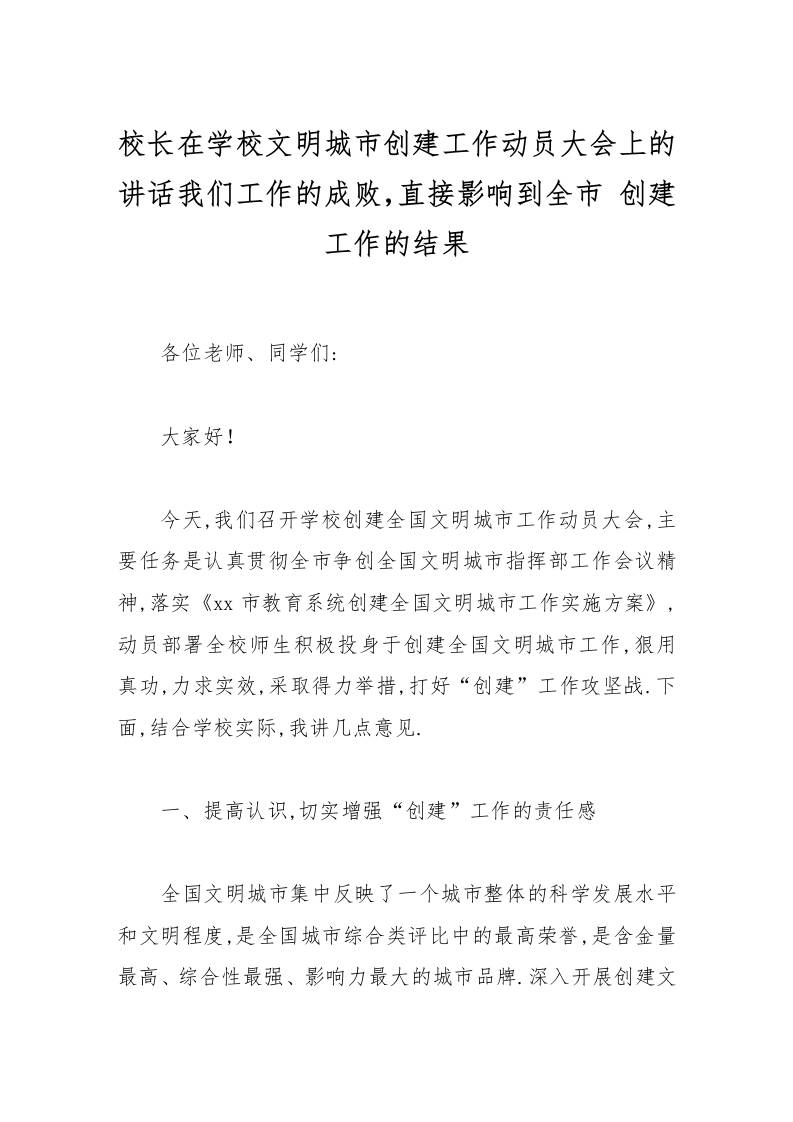 校长在学校文明城市创建工作动员大会上的讲话我们工作的成败，直接影响到全市创建工作的结果