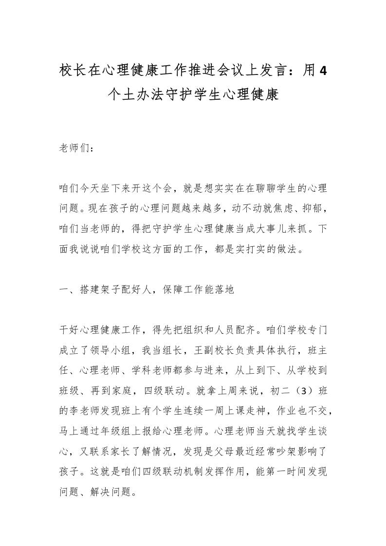 校长在心理健康工作推进会议上发言：用4个土办法守护学生心理健康