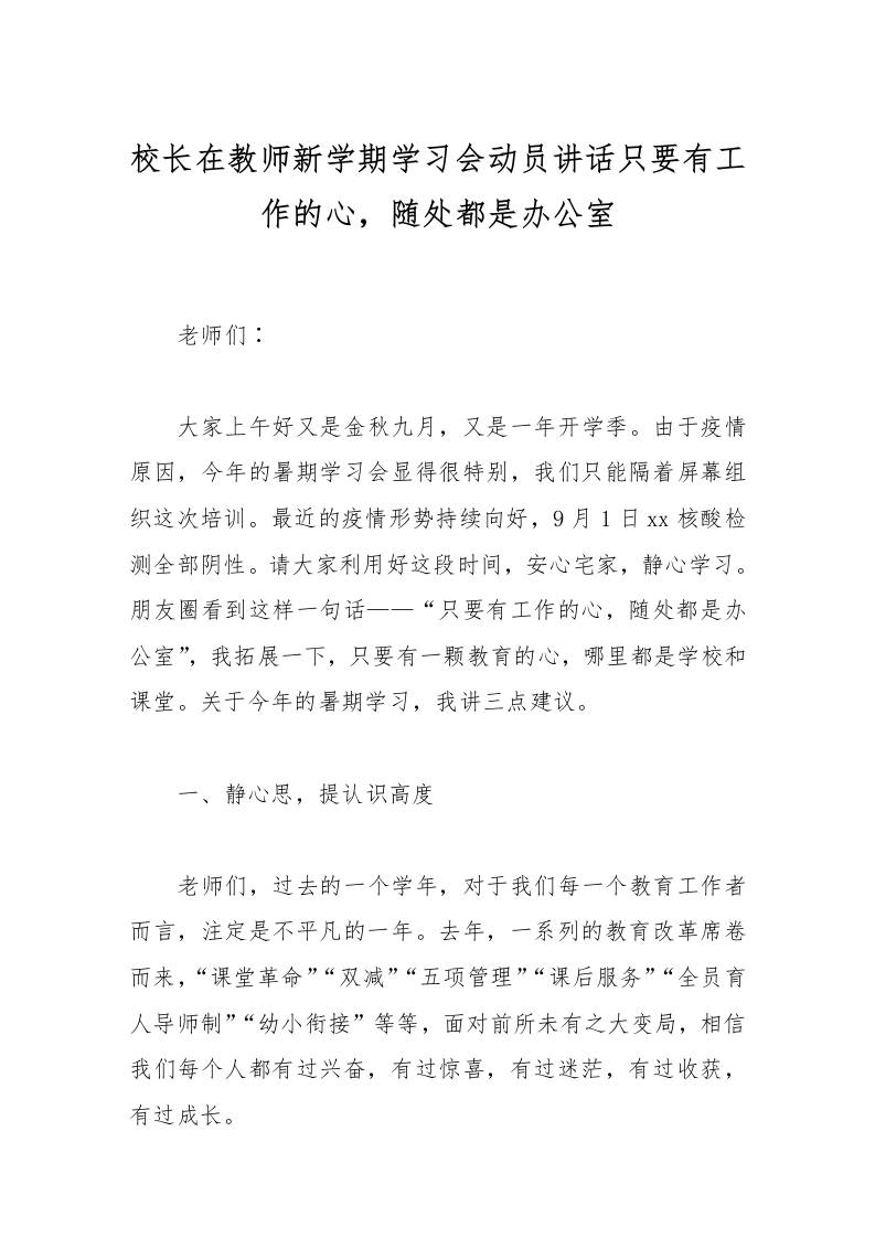 校长在教师新学期学习会动员讲话只要有工作的心，随处都是办公室