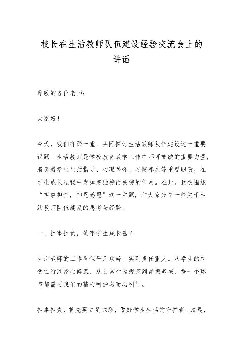 校长在生活教师队伍建设经验交流会上的讲话