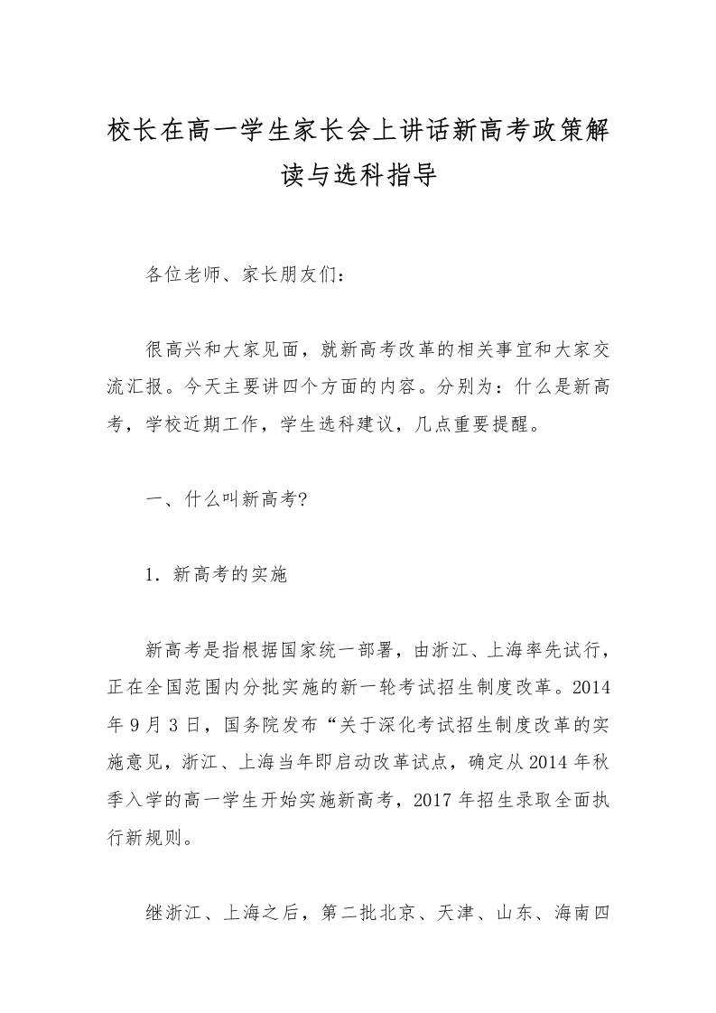 校长在高一学生家长会上讲话新高考政策解读与选科指导