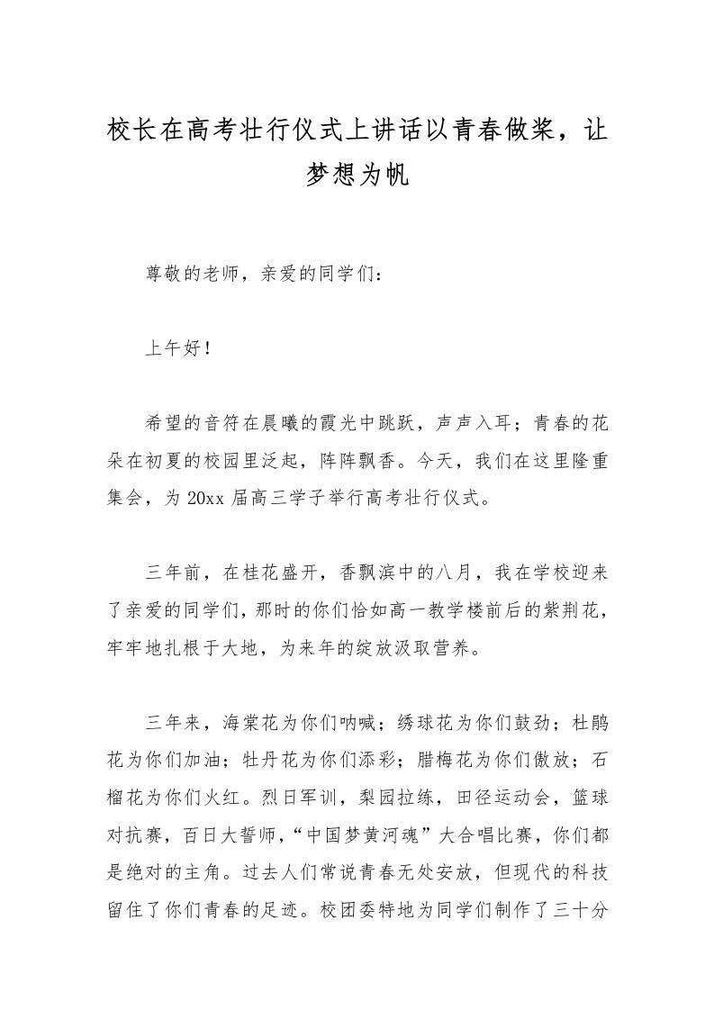 校长在高考壮行仪式上讲话以青春做桨，让梦想为帆