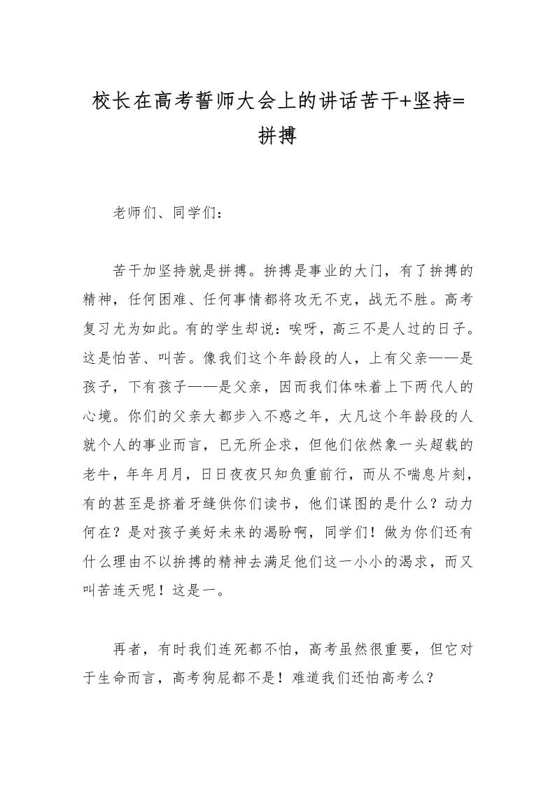 校长在高考誓师大会上的讲话苦干坚持=拼搏