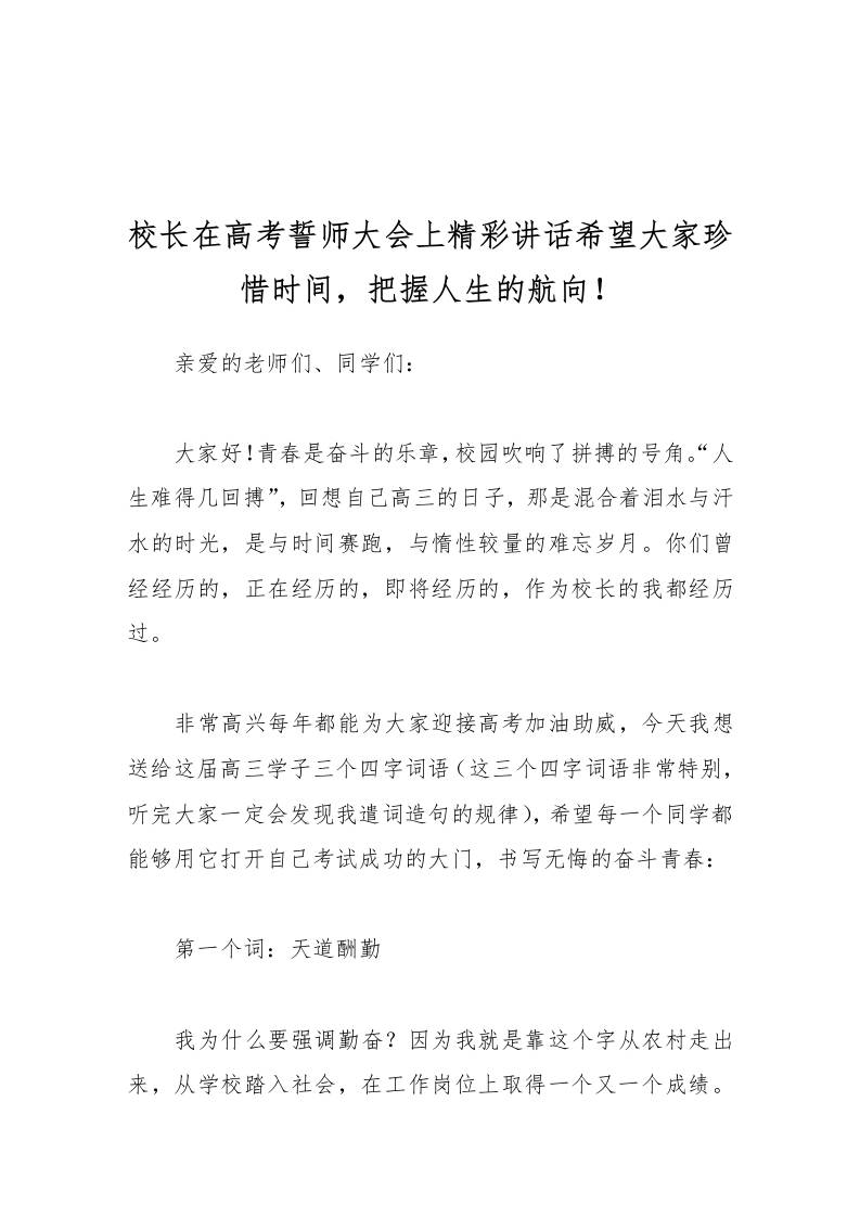 校长在高考誓师大会上精彩讲话希望大家珍惜时间，把握人生的航向！