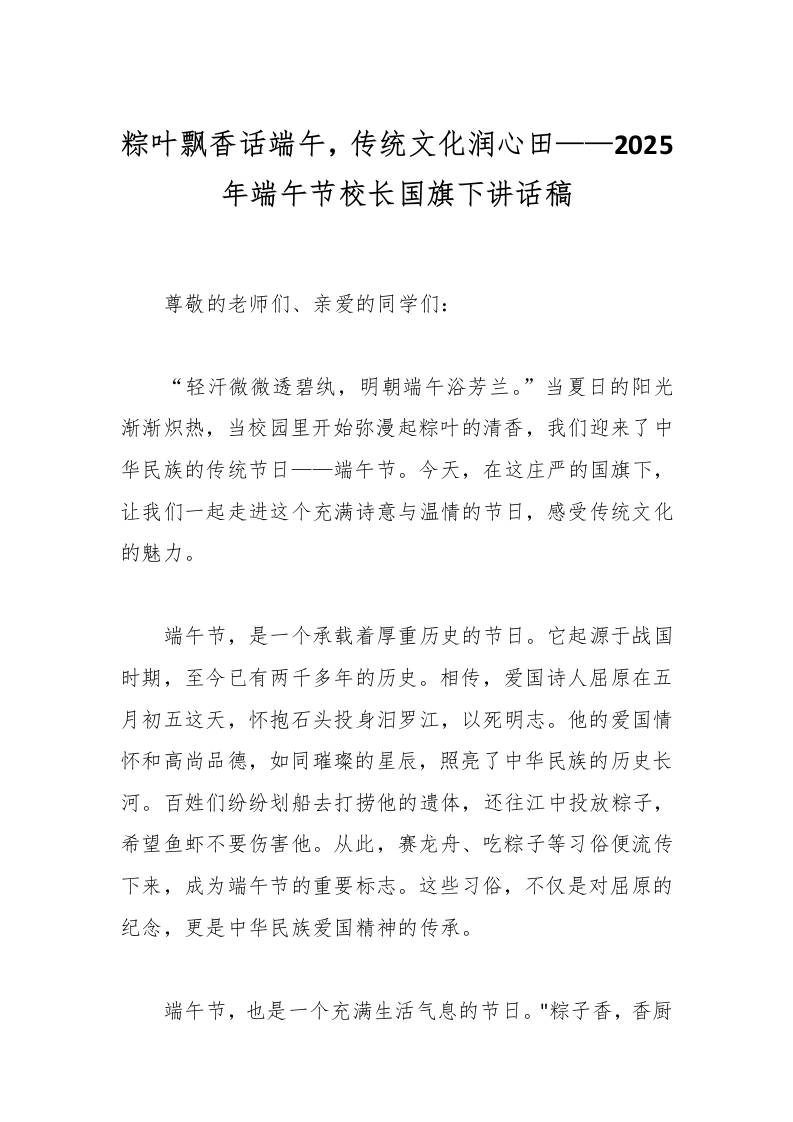 粽叶飘香话端午，传统文化润心田——2025年端午节校长国旗下讲话稿