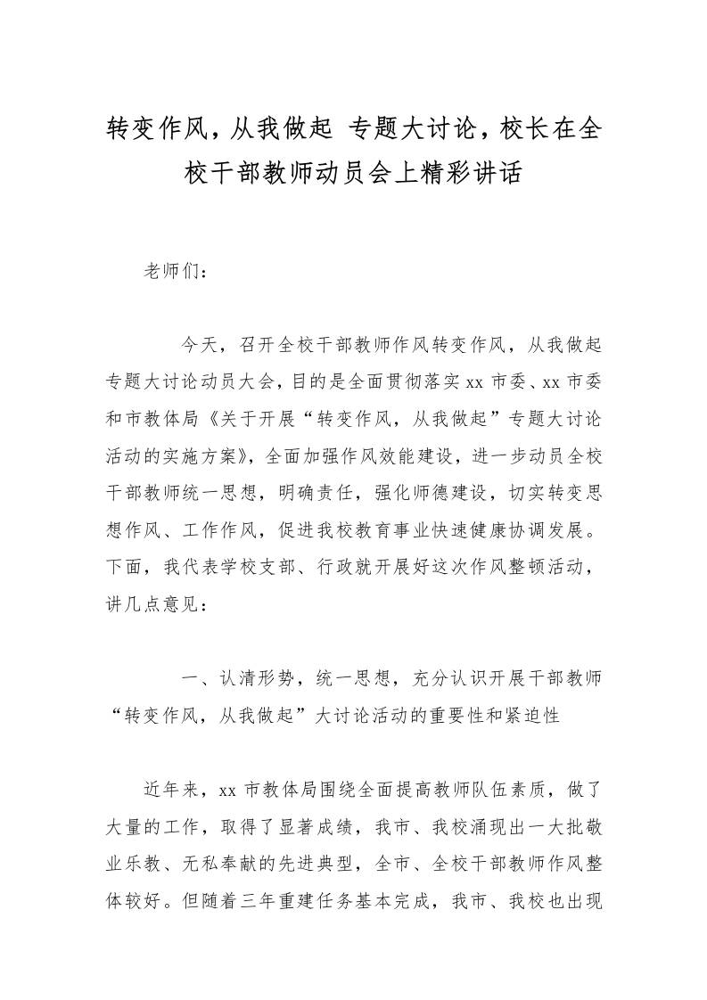 转变作风，从我做起专题大讨论，校长在全校干部教师动员会上精彩讲话