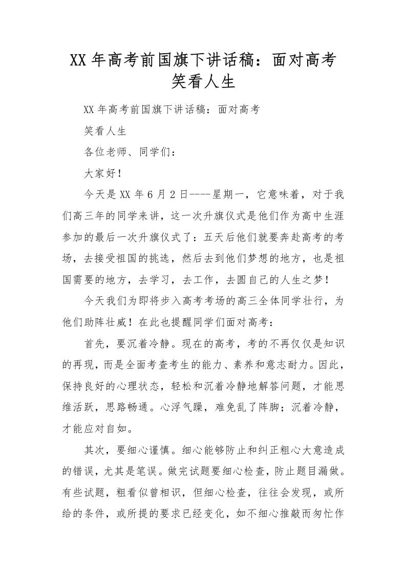 XX年高考前讲稿：面对高考笑看人生