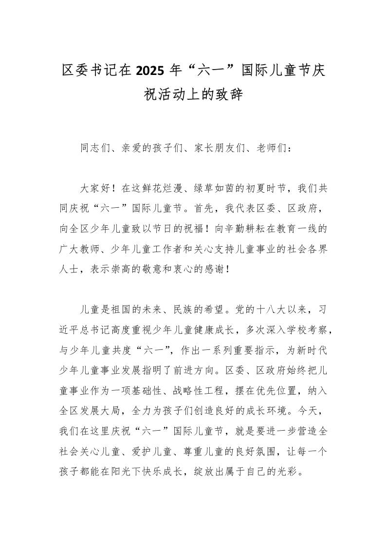 区委书记在2025年“六一”国际儿童节庆祝活动上的致辞