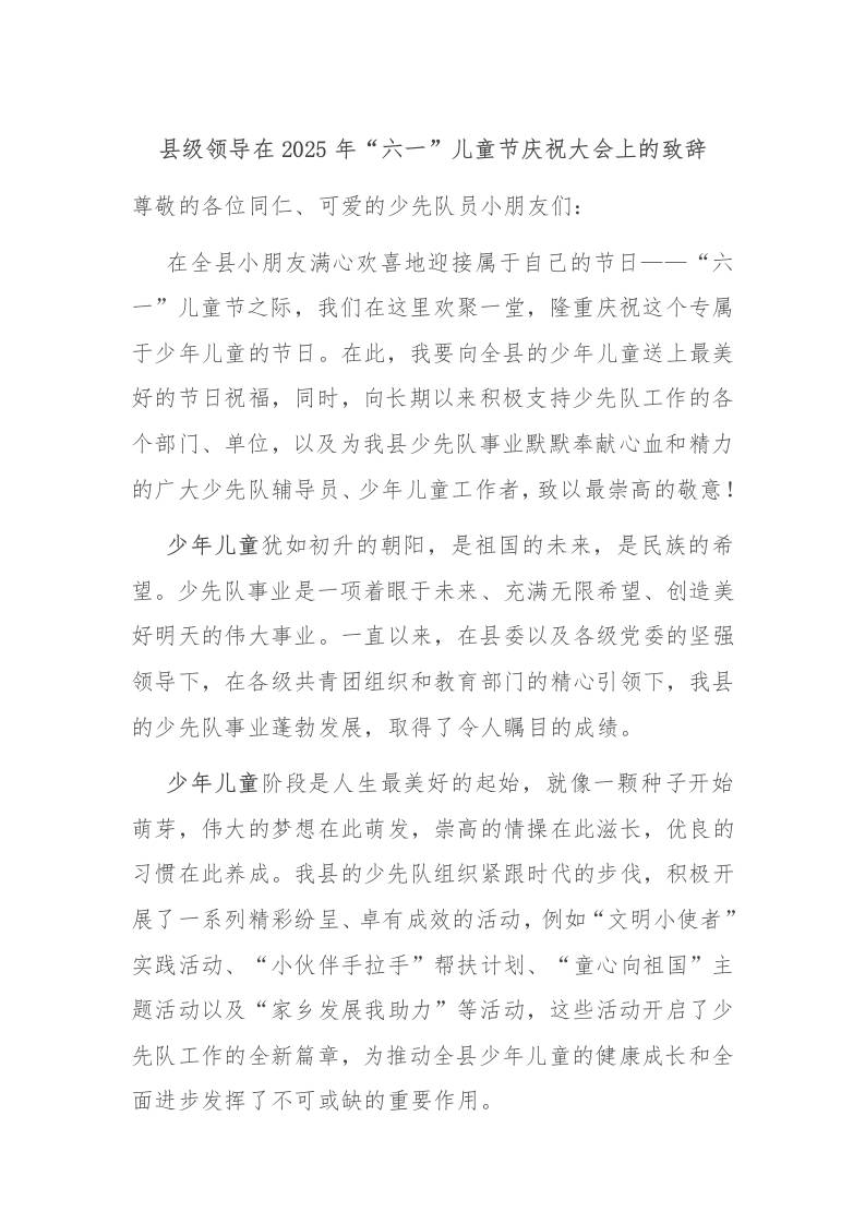 县级领导在2025年“六一”儿童节庆祝大会上的致辞