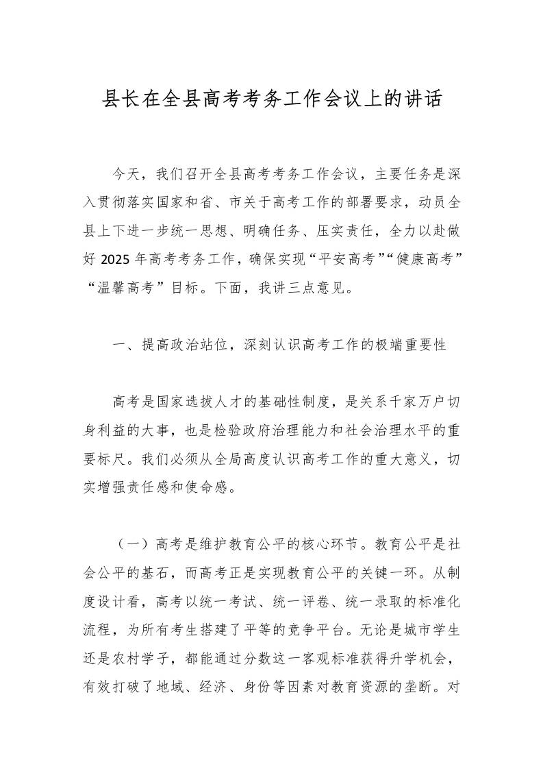 县长在全县高考考务工作会议上的讲话