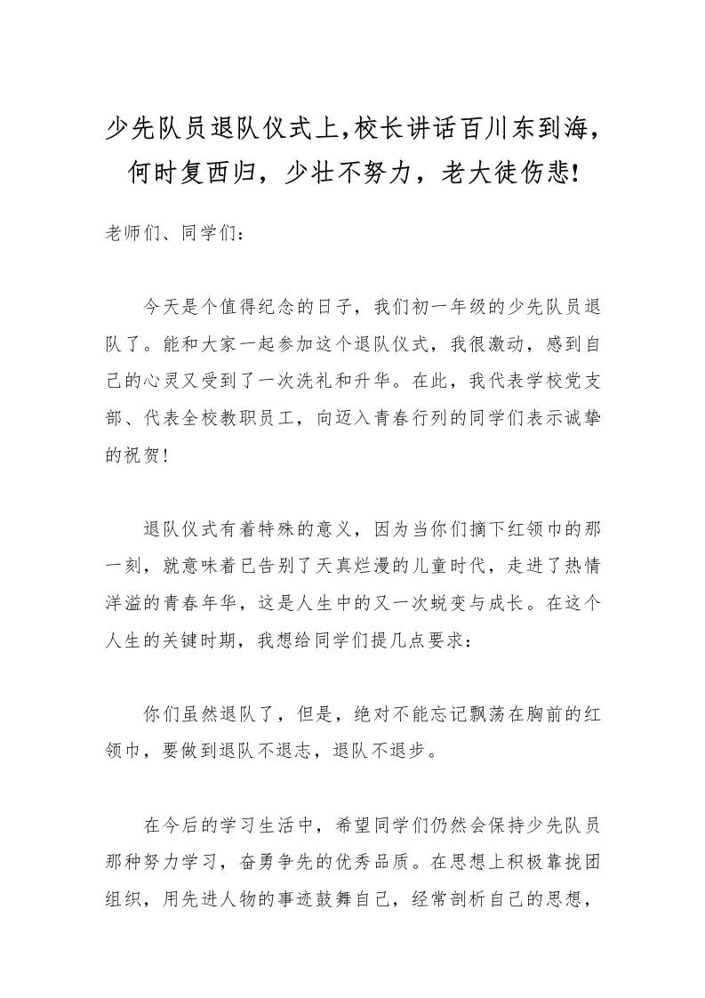 少先队员退队仪式上，校长讲话百川东到海，何时复西归，少壮不努力，老大徒伤悲!