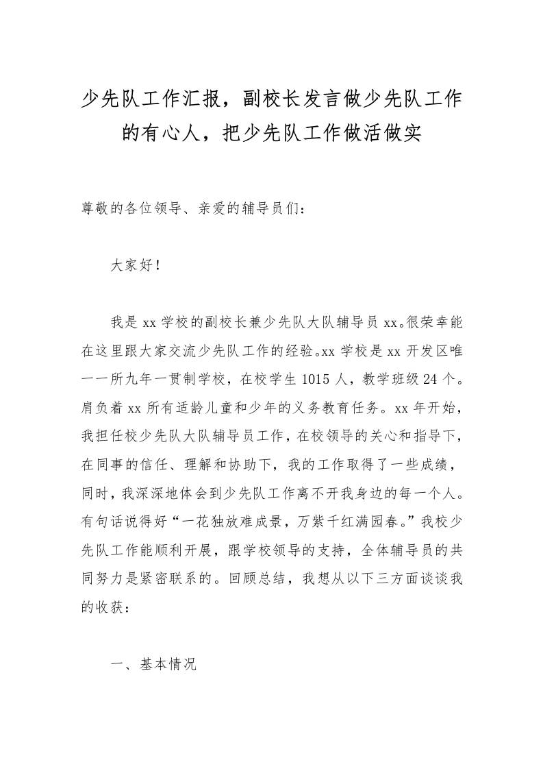少先队工作汇报，副校长发言做少先队工作的有心人，把少先队工作做活做实