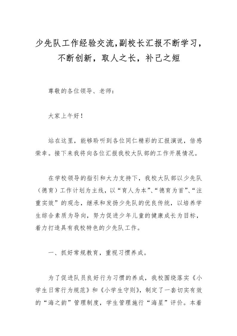 少先队工作经验交流，副校长汇报不断学习，不断创新，取人之长，补己之短