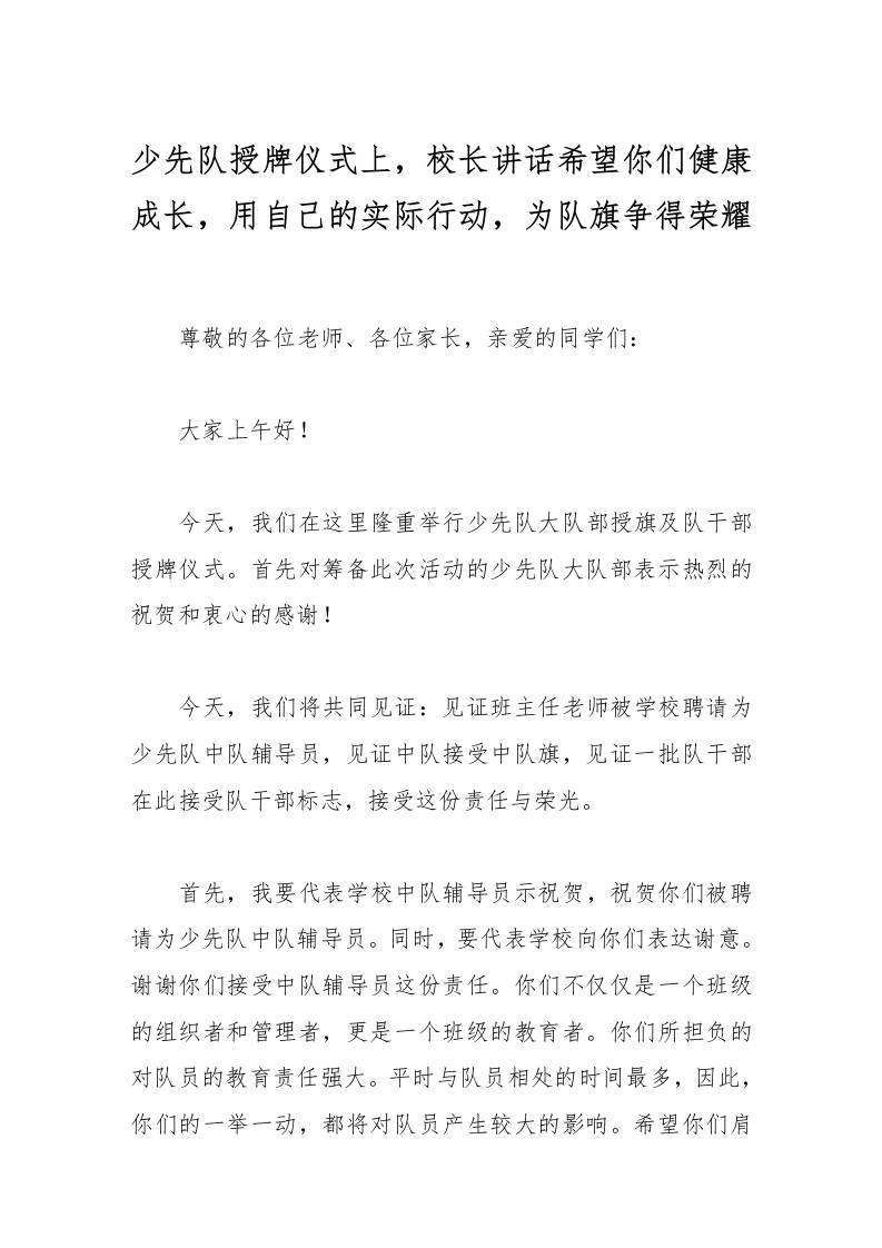 少先队授牌仪式上，校长讲话希望你们健康成长，用自己的实际行动，为队旗争得荣耀