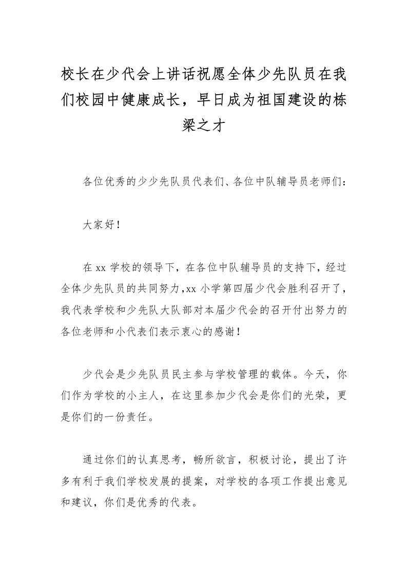 校长在少代会上讲话祝愿全体少先队员在我们校园中健康成长，早日成为祖国建设的栋梁之才