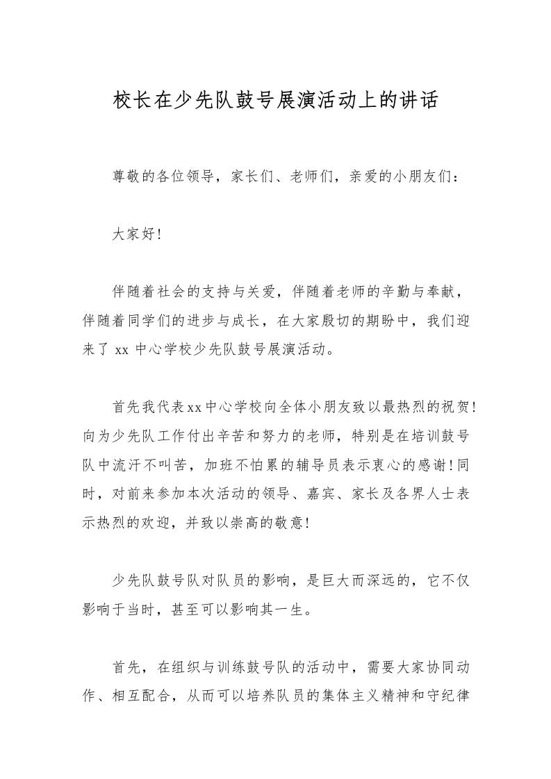 校长在少先队鼓号展演活动上的讲话