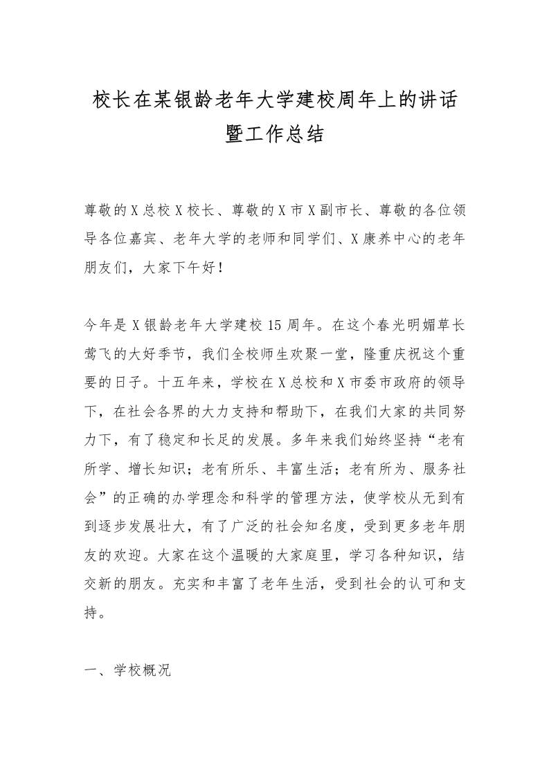 校长在某银龄老年大学建校周年上的讲话暨工作总结