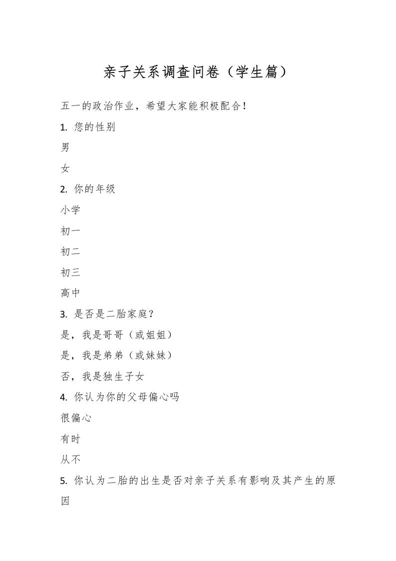 亲子关系调查问卷（学生篇）