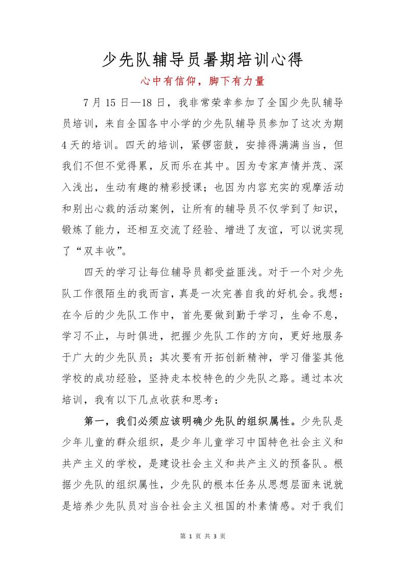 少先队辅导员暑期培训心得