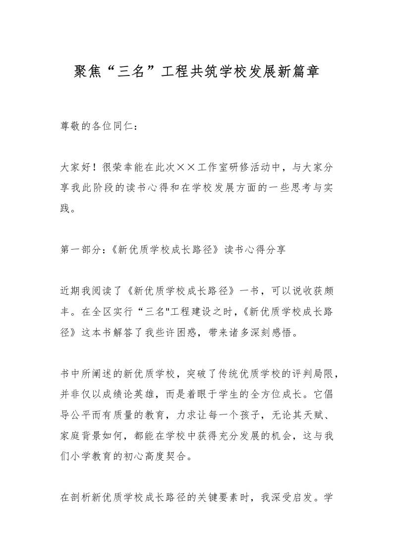 聚焦“三名”工程共筑学校发展新篇章
