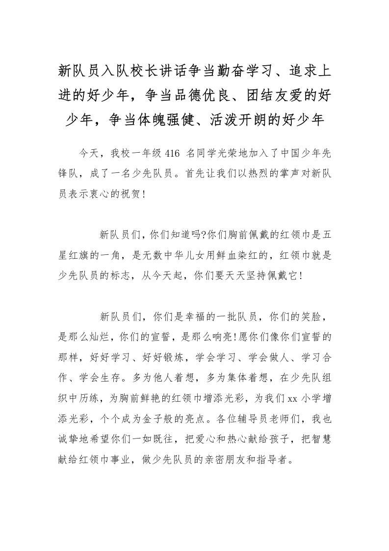 新队员入队校长讲话争当勤奋学习、追求上进的好少年，争当品德优良、团结友爱的好少年，争当体魄强健、活泼开朗的好少年