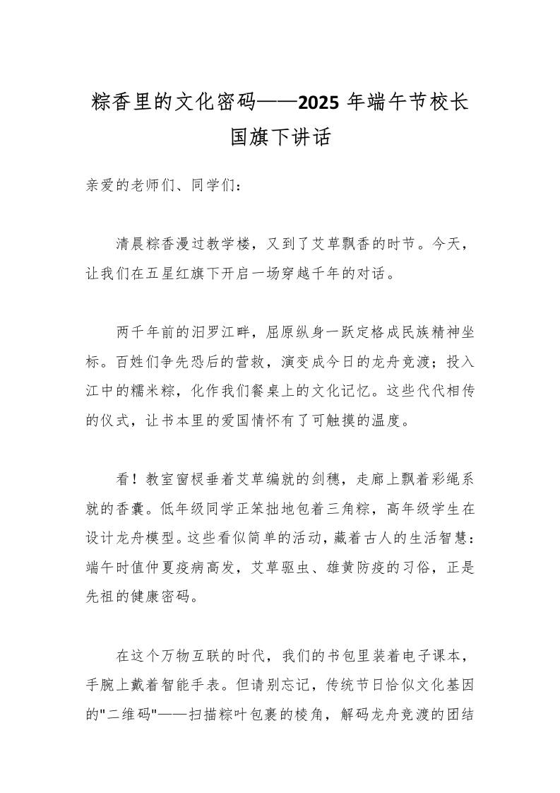粽香里的文化密码——2025年端午节校长国旗下讲话