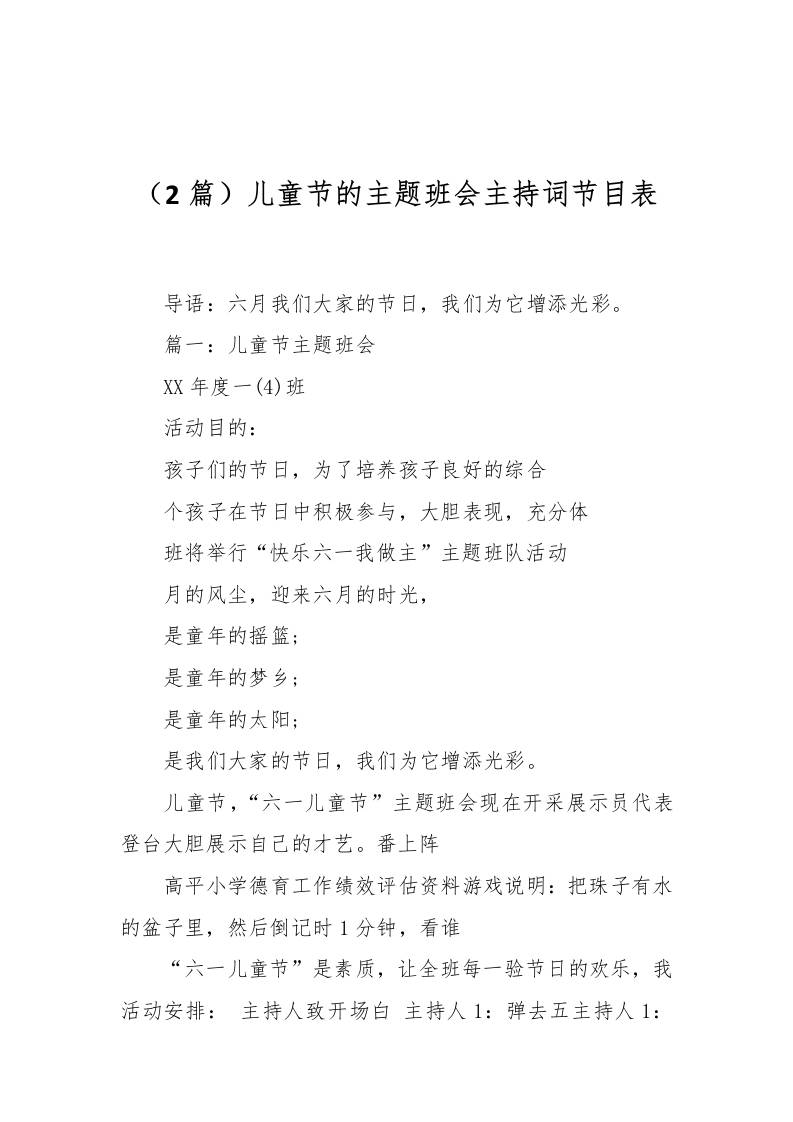 （2篇）儿童节的主题班会主持词节目表